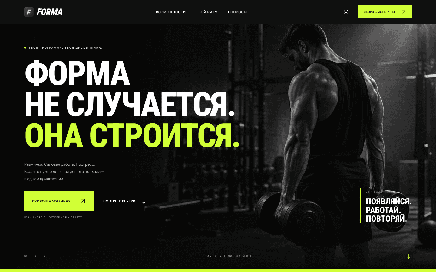 FORMA — сила в системе